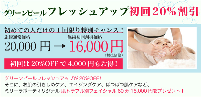 新潟万代店 限定! グリーンピールフレッシュアップキャンペーン