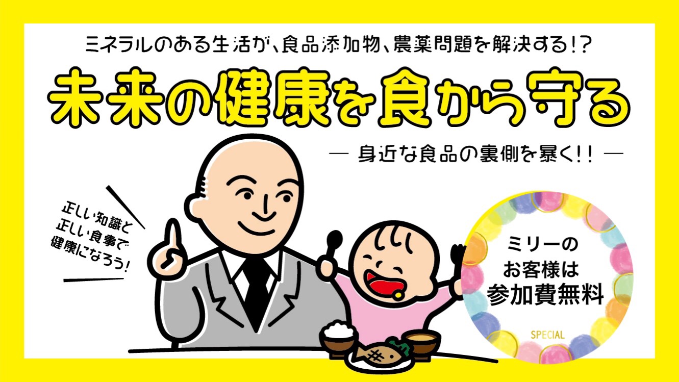 美は健康から、健康は食から。最先端のおもしろすぎる食育セミナー『現代の食事はミネラル不足！新型栄養失調とは？』 |  新潟市のエステサロン｜ミリーラボーテ新潟万代店