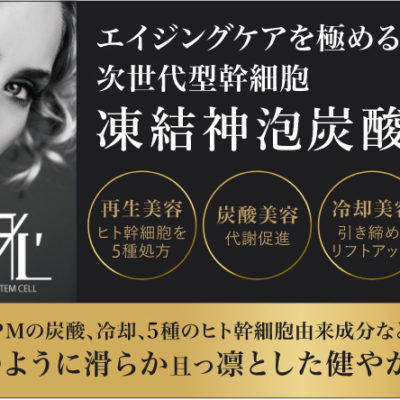 凍結神泡炭酸！エキスパートローション | 新潟市のエステサロン